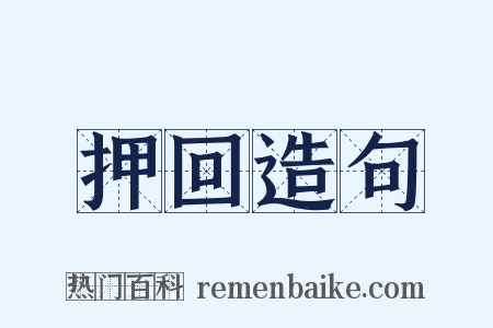 押回造句是什么意思的图片